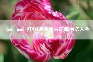 毕节中国地图图片简单画法大全