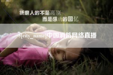 毕节中国消防网络直播