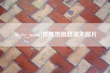 毕节世界地图超清大图片