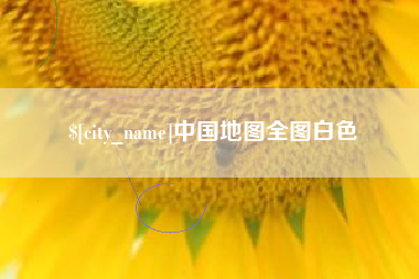 毕节中国地图全图白色