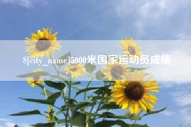 毕节5000米国家运动员成绩