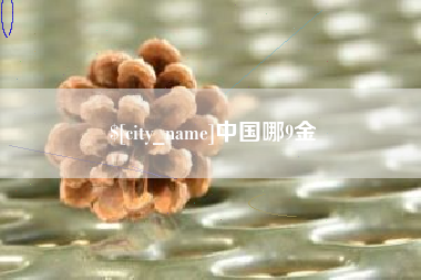 毕节中国哪9金