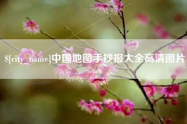 毕节中国地图手抄报大全高清图片