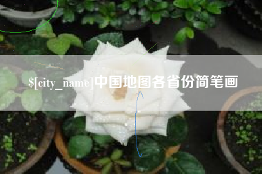 毕节中国地图各省份简笔画