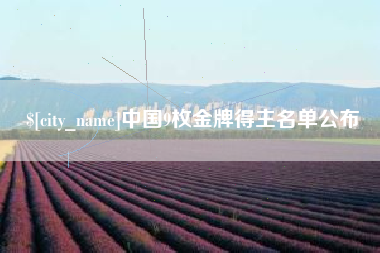 毕节中国9枚金牌得主名单公布