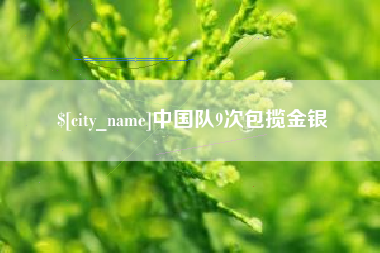 毕节中国队9次包揽金银