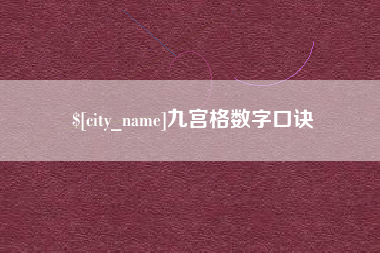 毕节九宫格数字口诀