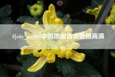 毕节中国地图省会地图高清