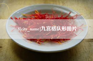 毕节九宫格队形图片