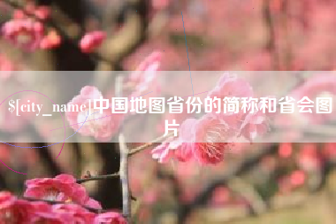 毕节中国地图省份的简称和省会图片