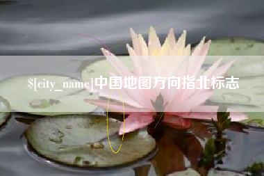 毕节中国地图方向指北标志