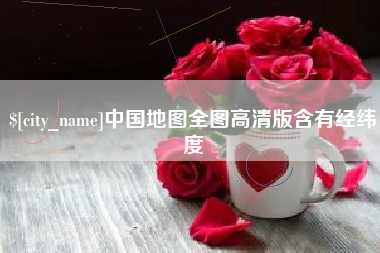 毕节中国地图全图高清版含有经纬度
