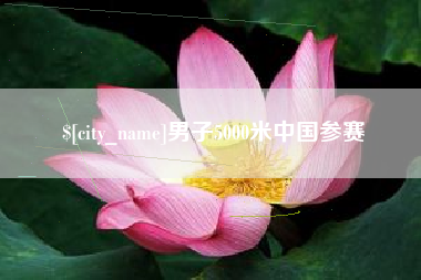 毕节男子5000米中国参赛