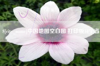 毕节中国地图空白图 打印版34个省
