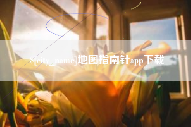 毕节地图指南针app下载