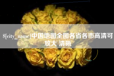 毕节中国地图全图各省各市高清可放大 清晰