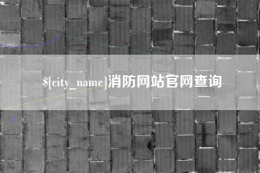 毕节消防网站官网查询