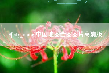 毕节中国地图全图图片高清版