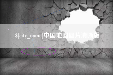 毕节中国地图图片清晰版