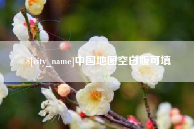 毕节中国地图空白版可填