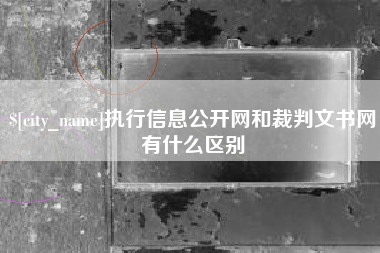 毕节执行信息公开网和裁判文书网有什么区别