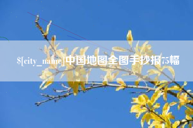 毕节中国地图全图手抄报75幅