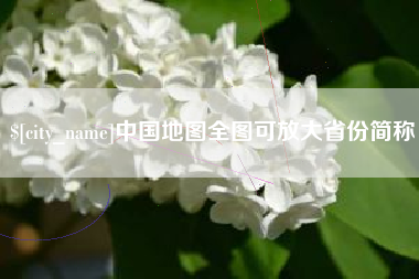 毕节中国地图全图可放大省份简称