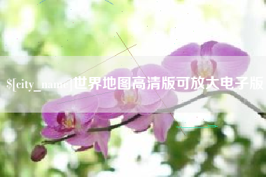 毕节世界地图高清版可放大电子版