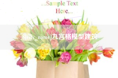 毕节九宫格模型建筑