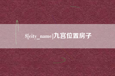 毕节九宫位置房子