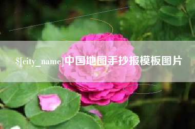 毕节中国地图手抄报模板图片