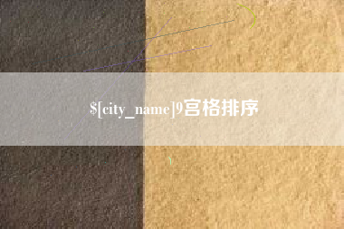 毕节9宫格排序