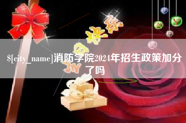 毕节消防学院2024年招生政策加分了吗
