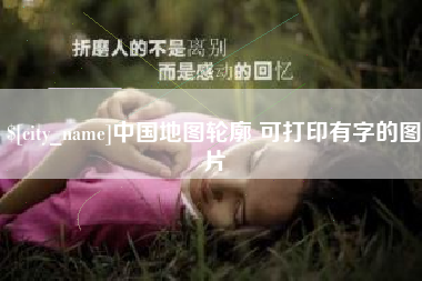 毕节中国地图轮廓 可打印有字的图片