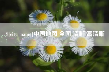 毕节中国地图 全图 清晰 高清晰
