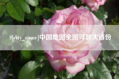 毕节中国地图全图可放大省份