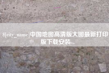 毕节中国地图高清版大图最新打印版下载安装