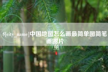 毕节中国地图怎么画最简单图简笔画图片