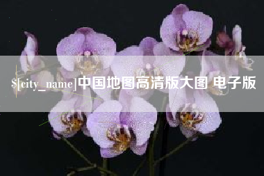 毕节中国地图高清版大图 电子版