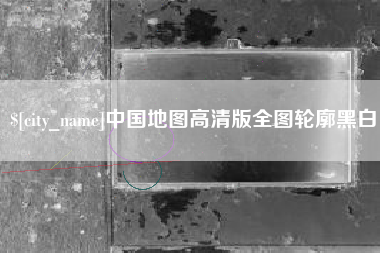 毕节中国地图高清版全图轮廓黑白