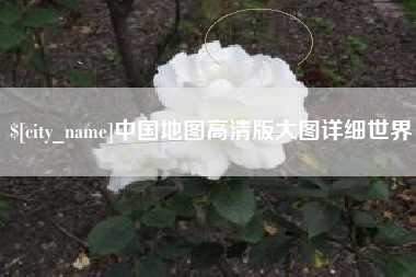 毕节中国地图高清版大图详细世界