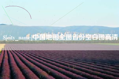 毕节中国地图全图省份空白图高清
