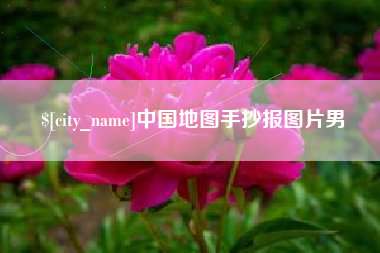 毕节中国地图手抄报图片男