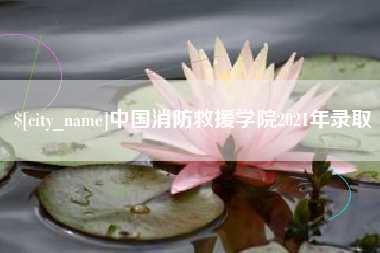 毕节中国消防救援学院2021年录取
