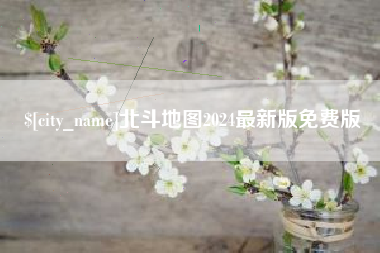 毕节北斗地图2024最新版免费版