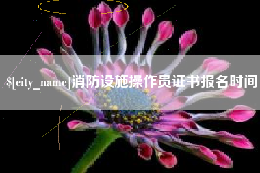 毕节消防设施操作员证书报名时间
