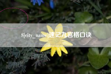 毕节速记九宫格口诀