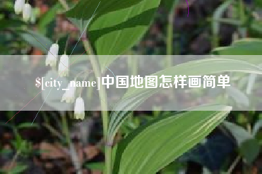 毕节中国地图怎样画简单