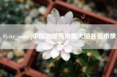 毕节中国地图高清版大图各省市放大