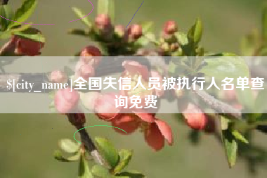 毕节全国失信人员被执行人名单查询免费